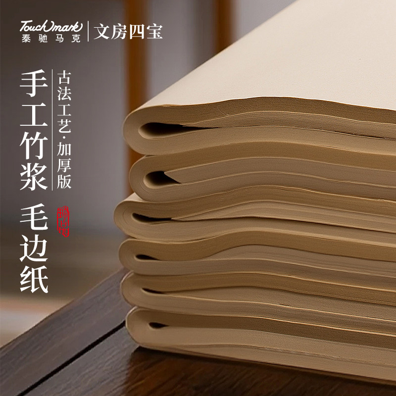 touchmark仿古毛边纸书法专用纸无格宣纸练字书法毛笔字练习纸手工竹浆元书纸加厚半生半熟书法用纸作品纸,文具电教/文化用品/商务用品,毛边纸,淘宝优惠券,粉丝福利购,淘宝优惠卷