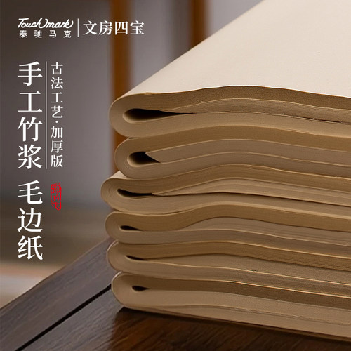 touchmark仿古毛边纸书法专用纸