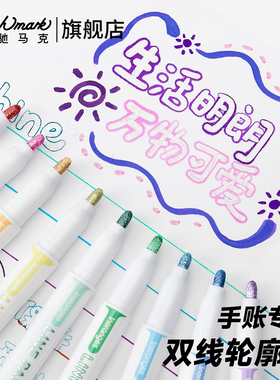 Touchmark闪光双线轮廓笔闪闪荧光标记笔划重点手抄报手帐专用双线笔彩色记号笔儿童彩色笔小学生专用荧光笔