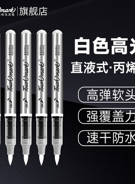 touchmark白色直液式丙烯马克笔软头单支高光笔丙烯笔小学生美术专用不透色可叠色手绘水彩笔红色黑色记号笔