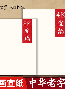 Touchmark加厚宣纸生宣4k8k绘画白色书法专用纸作品纸国画毛边纸半生熟生宣熟宣毛笔字练习纸a4a3专用纸宣纸