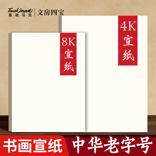 Touchmark加厚宣纸48k绘画专用纸