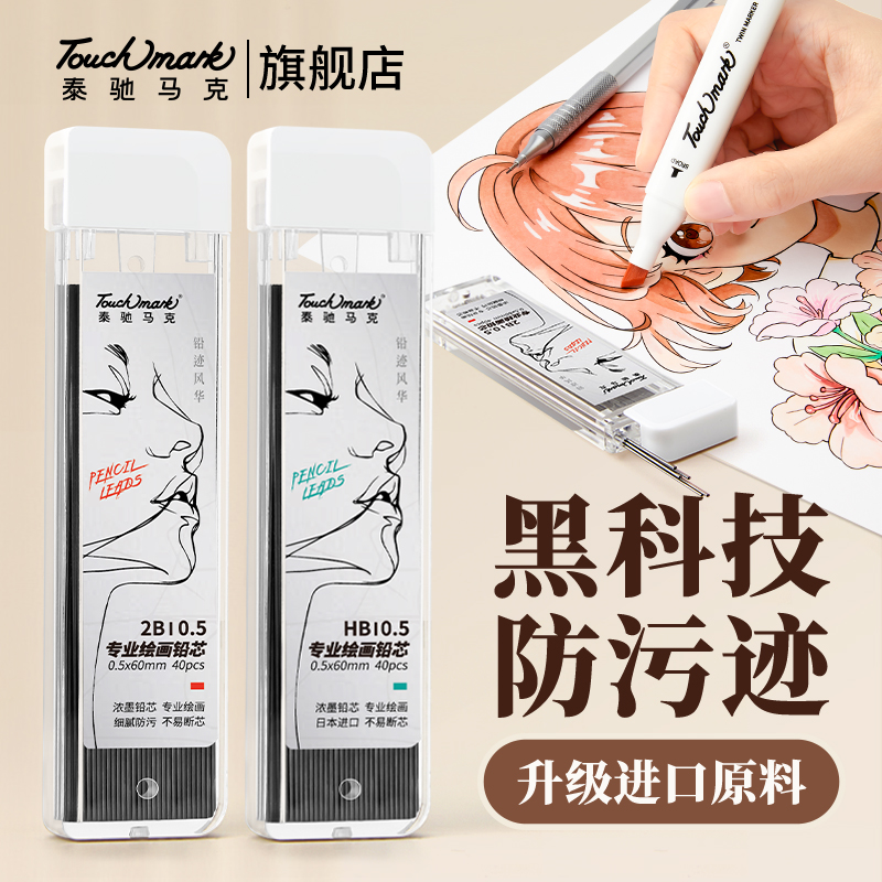 touchmark自动铅笔芯2b/hb