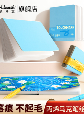 Touchmark翻翻乐绘画本丙烯马克笔专用小方本美术生摸鱼本加厚学生素描速写手帐插画水彩本豆豆本儿童画画本