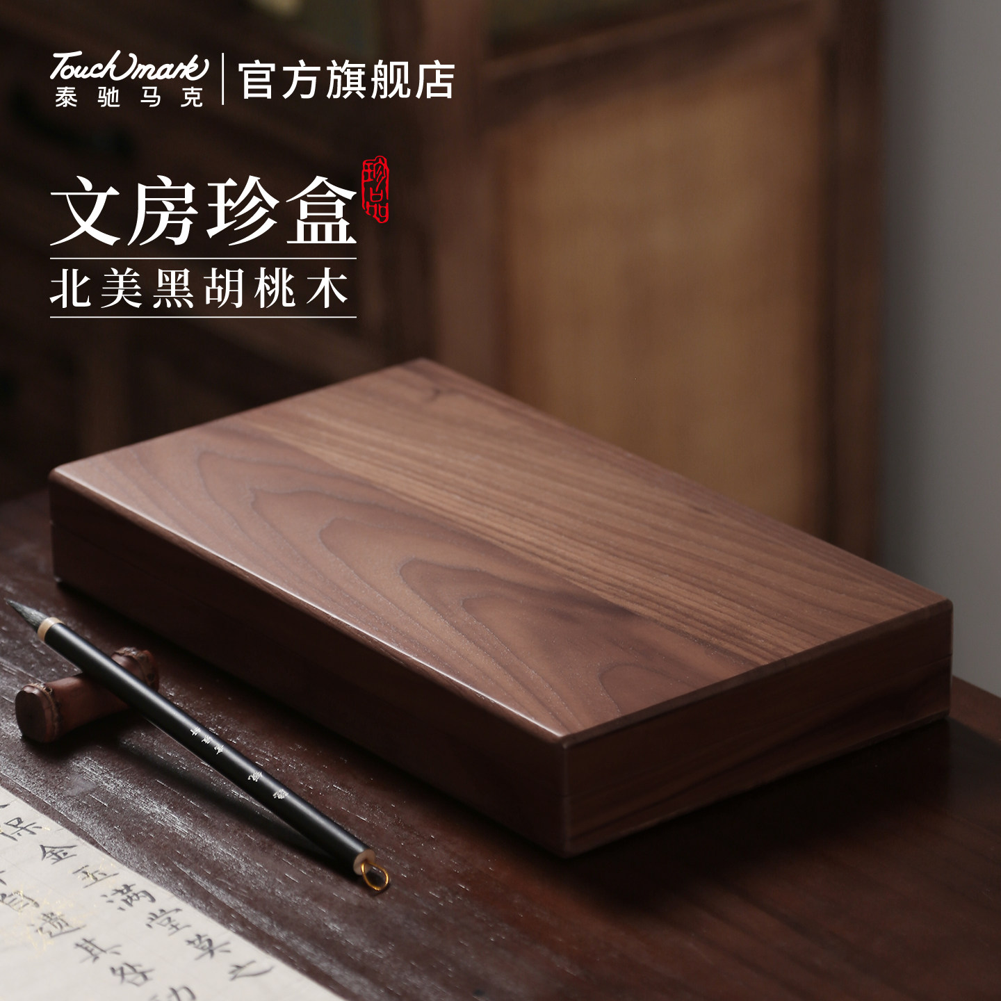 touchmark木制文房毛笔收纳盒实木专业款黑胡桃木盒首饰盒香樟木盒文房器印章文盘文玩收纳盒文房四宝文具盒