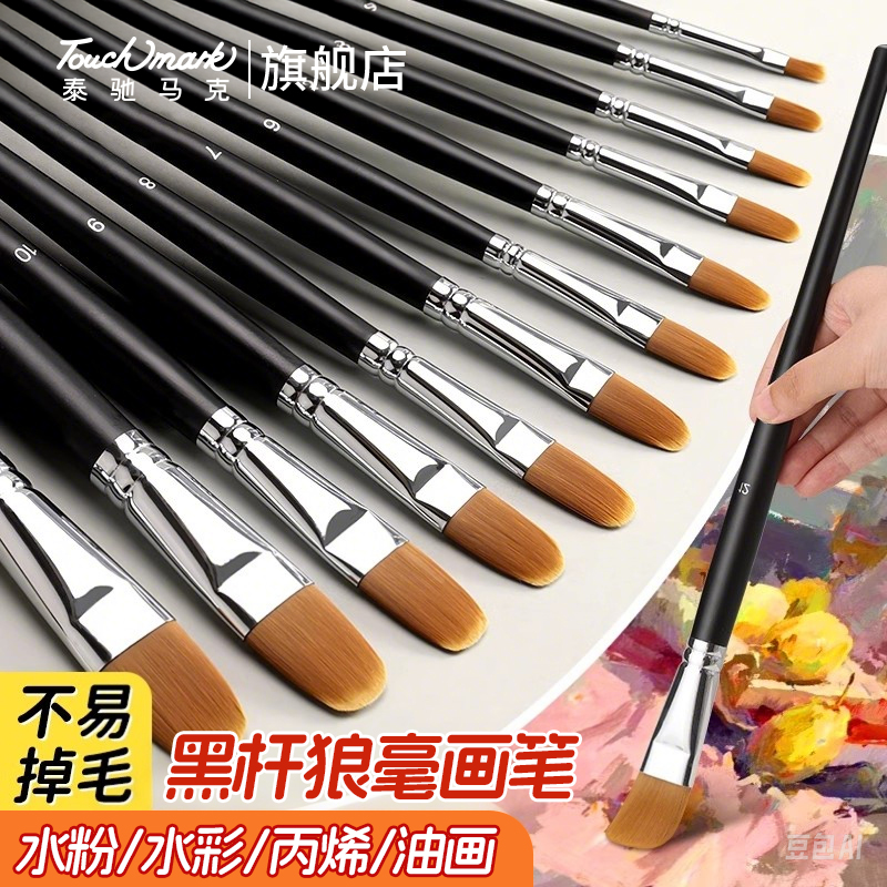 Touchmark狼毫水粉笔美术生专用