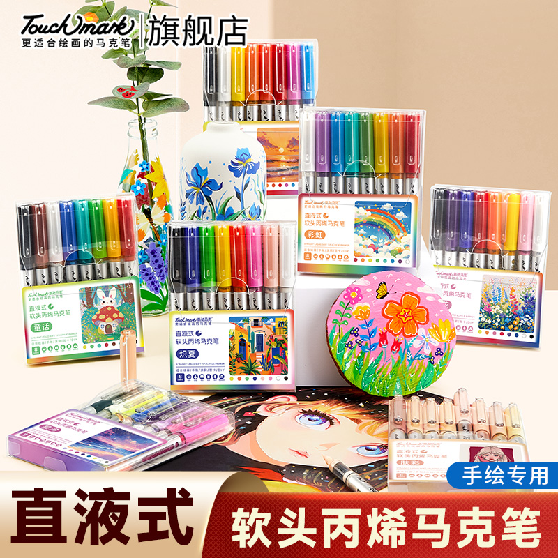 泰驰马克Touchmark软头直液式丙烯马克笔学生美术专用手账笔小学生丙稀水彩笔儿童可水洗彩色笔芯画笔彩色笔
