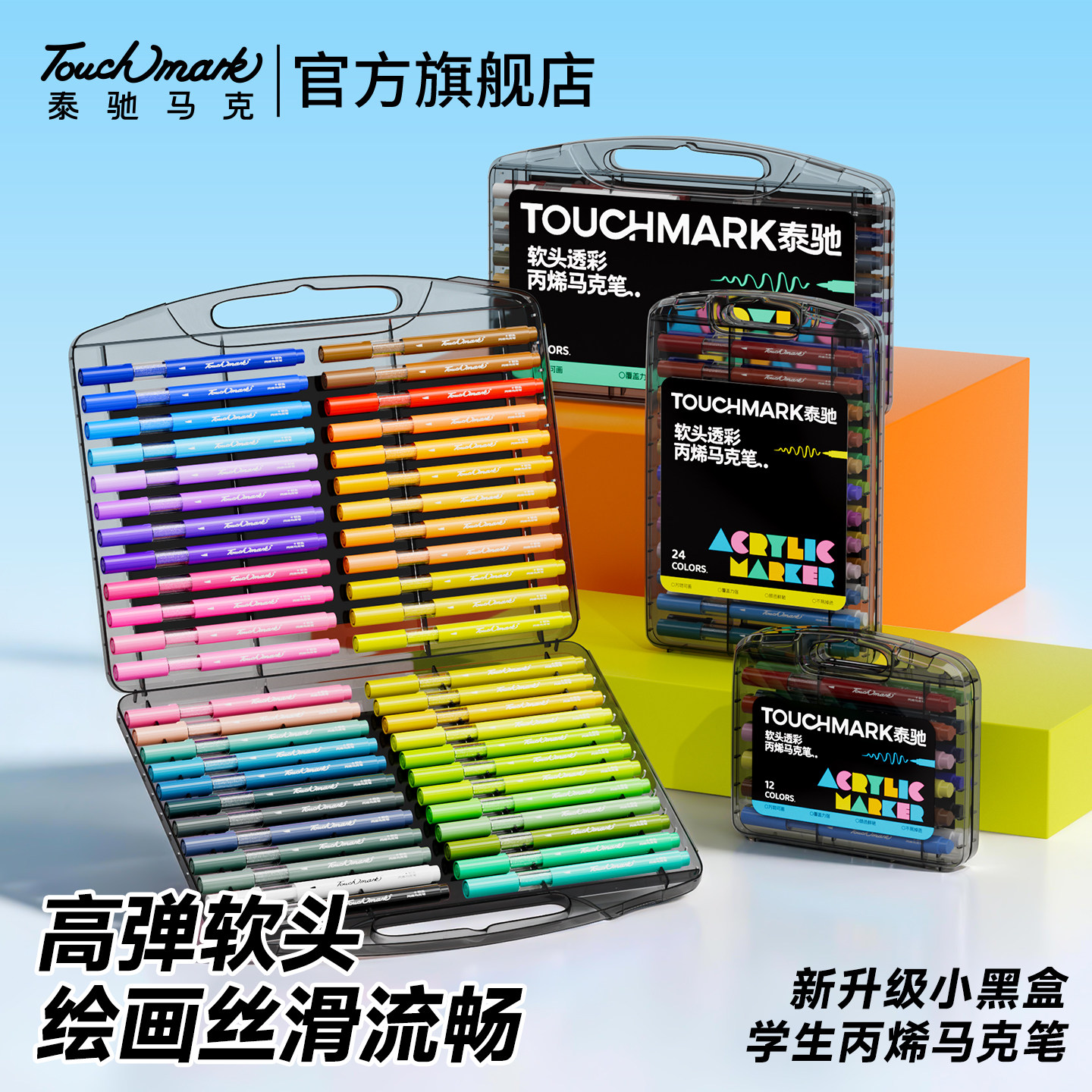 Touchmark小黑盒软头丙烯马克笔