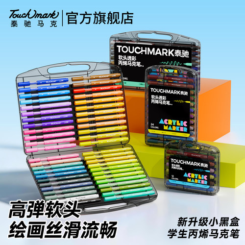 Touchmark小黑盒软头丙烯马克笔