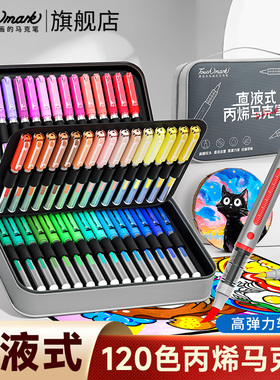 Touchmark直液式丙烯麦克笔小学生美术专用80色120色软头水彩笔儿