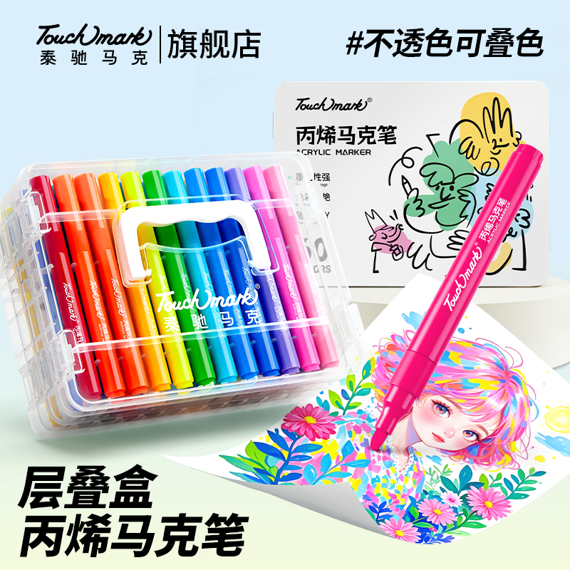 Touchmark可水洗丙烯马克笔