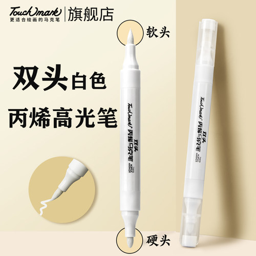 touchmark双头白色丙烯马克笔