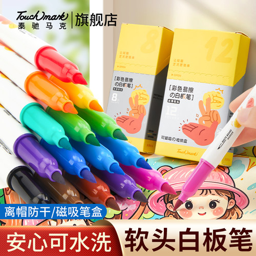 【新品5折】软头白板笔可擦无毒