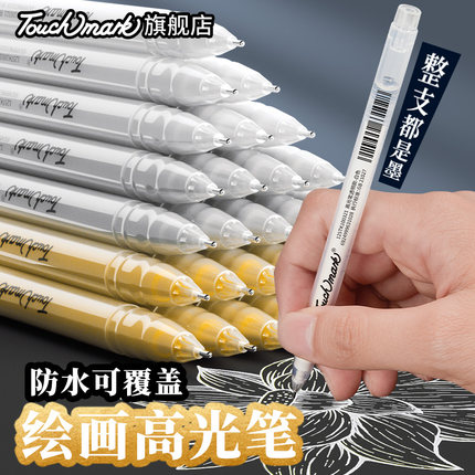 泰驰马克Touchmark美术高光笔油性签名勾线笔美术专用记号笔小学生金色油漆笔防水防油不掉色白色涂鸦丙烯笔
