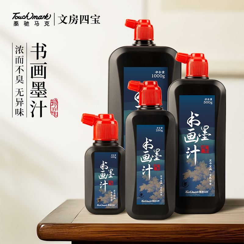 touchmark书画墨汁书法专用墨水