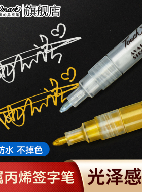 touchmark金色丙烯马克笔金属银色记号笔明星签名笔美术专用白色高光勾线笔年会商务活动签到墙签名笔涂鸦笔