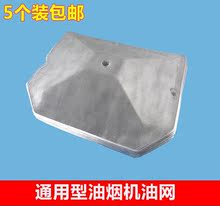 抽油烟机配件外网内网欧式过滤网1