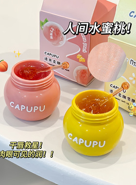 CAPUPU 蜜桃蜂蜜唇膜保湿滋润补水防干裂淡化唇纹口红唇膏高颜值