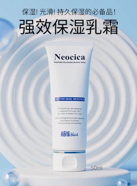 韩国进口MESAblue Neocica强效保湿乳霜c持久保湿温和舒缓50ml