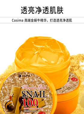 韩国进口Cosima黄金蜗牛精华凝胶保湿控油晒后修护舒缓敏肌 300ml
