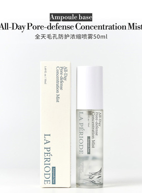 韩国原装进口LA PERIODE浓缩安瓶喷雾24小时毛孔护理持久水润50ml
