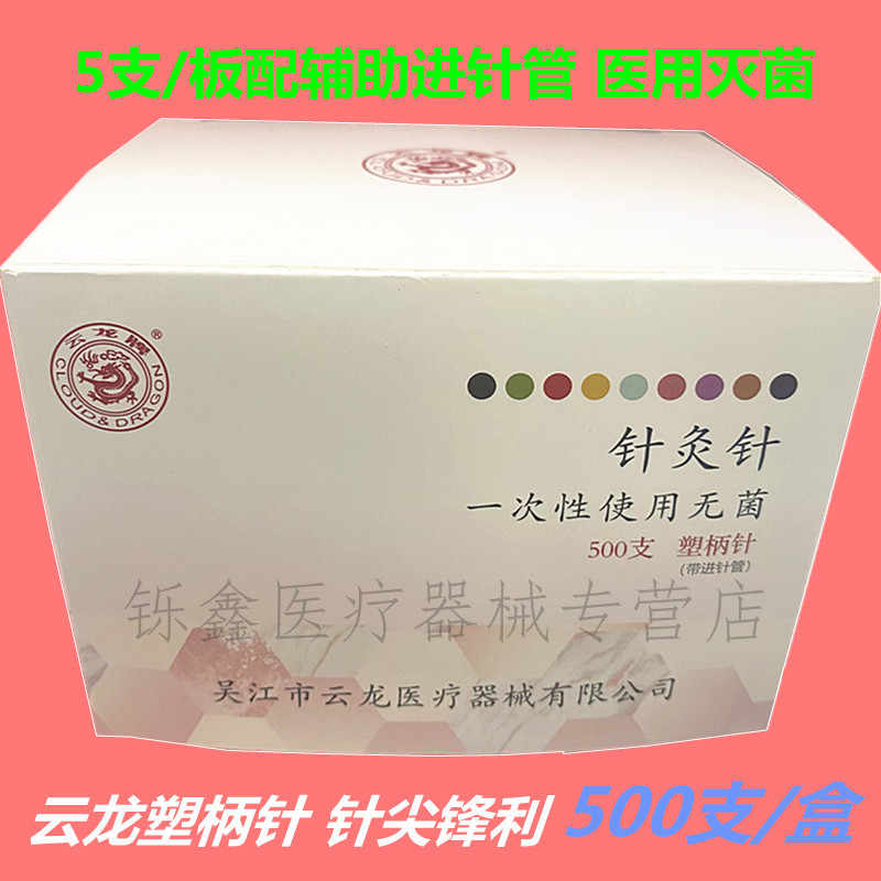 云龙牌美容针一次性塑柄针