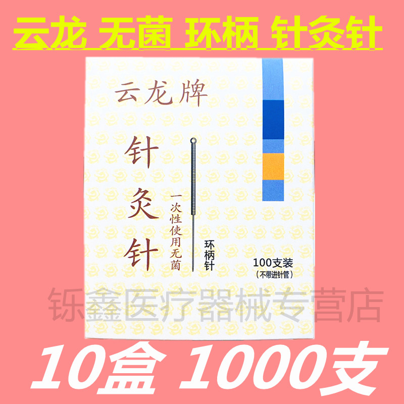 云龙牌针灸针环柄一次性无菌