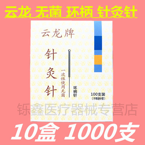 云龙牌针灸针环柄一次性无菌