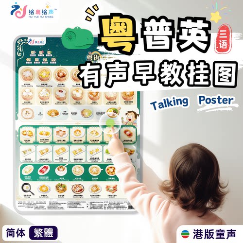 粤普英三语有声早教挂图手指点读