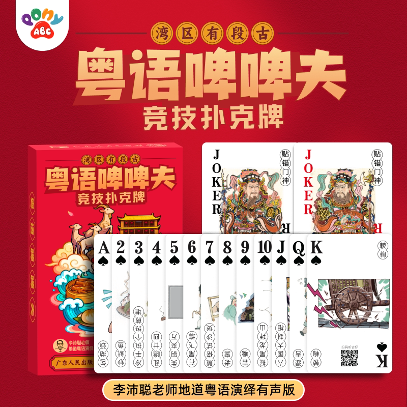 PonyABC粤语扑克牌点读发声