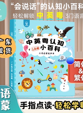 宝宝学粤语丨贝灵粤语有声早教书会说话的认知百科儿童点读书玩具