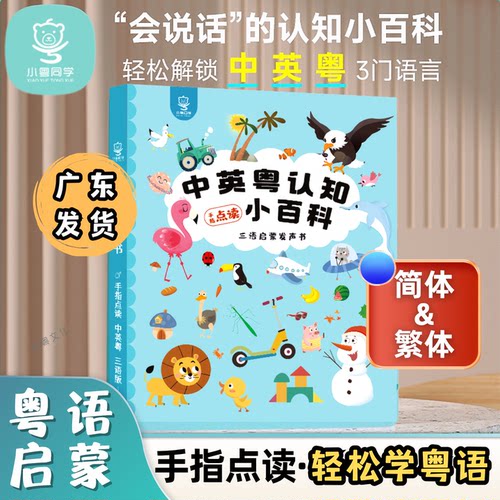 儿童粤语有声早教书幼儿认知百科