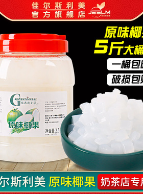 佳尔斯利美奶茶椰果粒5斤装桶装奶茶专用椰果粒椰果果肉奶茶专用