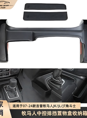 适用于11-24款吉普牧马人JK/JL/JT角斗士中控排挡改置物盒收纳箱