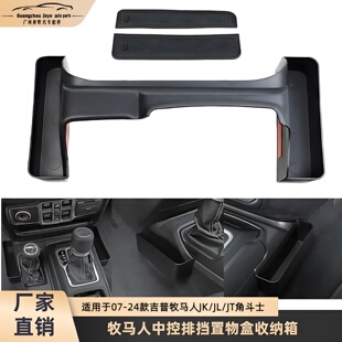 吉普牧马人JK JT角斗士中控排挡改置物盒收纳箱 24款 适用于11