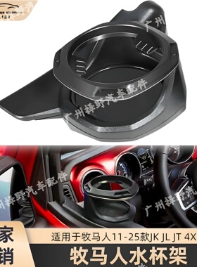 牧马人11-25款/JK/JL 4XE改装车窗水杯架 吉普JT角斗士车载茶杯架