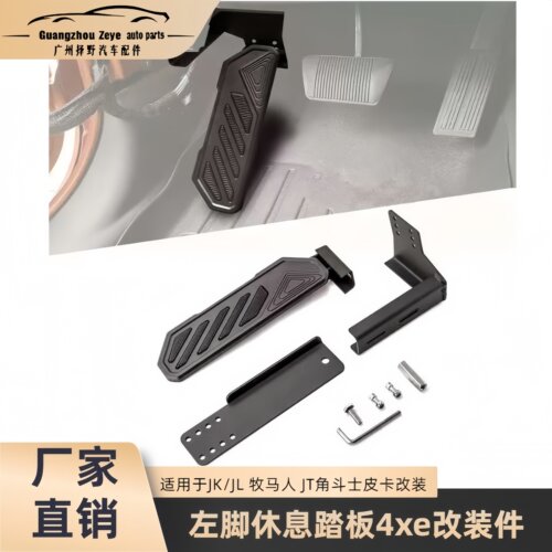 适用于JK/JL 牧马人 JT角斗士皮卡改装左脚休息踏板4xe改装件