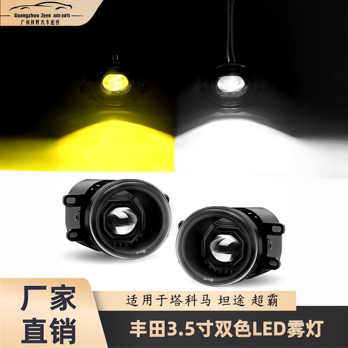丰田3.5寸双色LED透镜雾灯 适用于塔科马坦途超霸保险杠改装雾灯