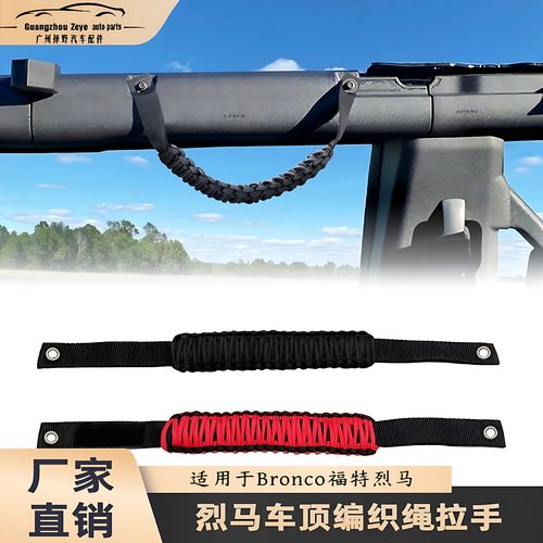 适用Bronco拉手ford福特烈马编织伞绳扶手牧马人改装多用车顶把手