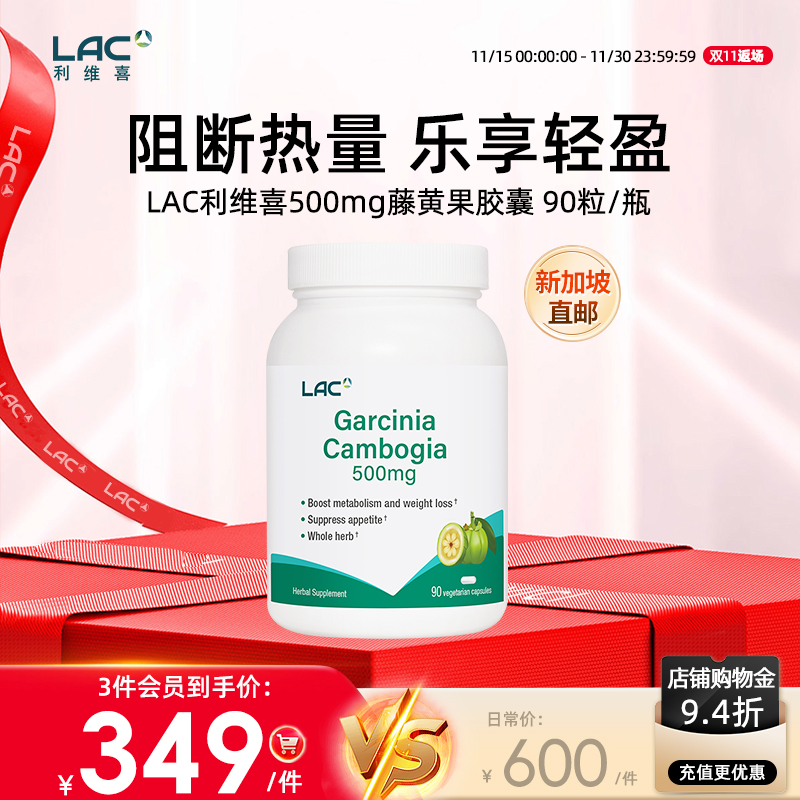 新加坡直邮LAC利维喜藤黄果胶囊Garcinia Cambogia 500mg90粒
