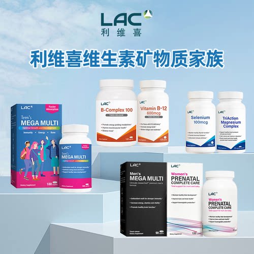 LAC利维喜维生素矿物质系列