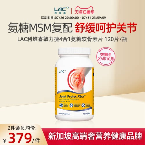 LAC利维喜氨糖软骨素敏力捷120片