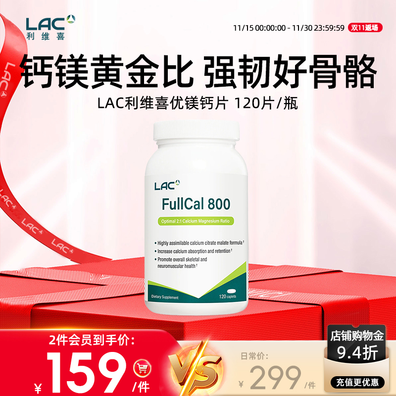LAC/利维喜优美钙片120片