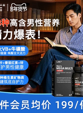 LAC利维喜男士复合维生素钙VD3维生素B族玛卡锌男精力维生素90片