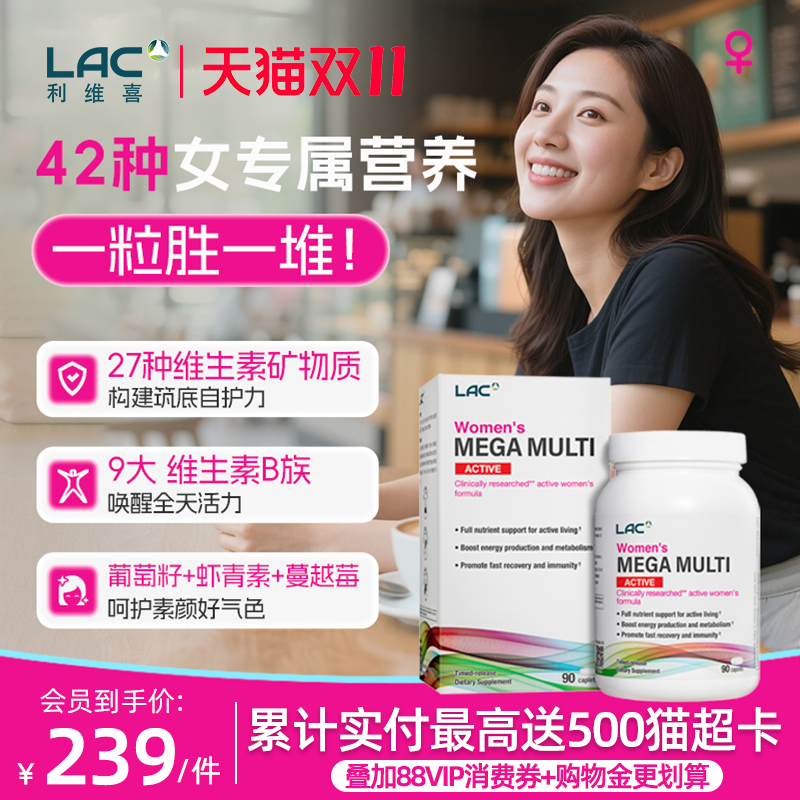 LAC/利维喜女士复合维生素