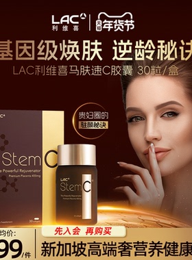 香港直邮LAC利维喜肽速C马胎盘精华非羊胎素胶囊保养女性美容颜