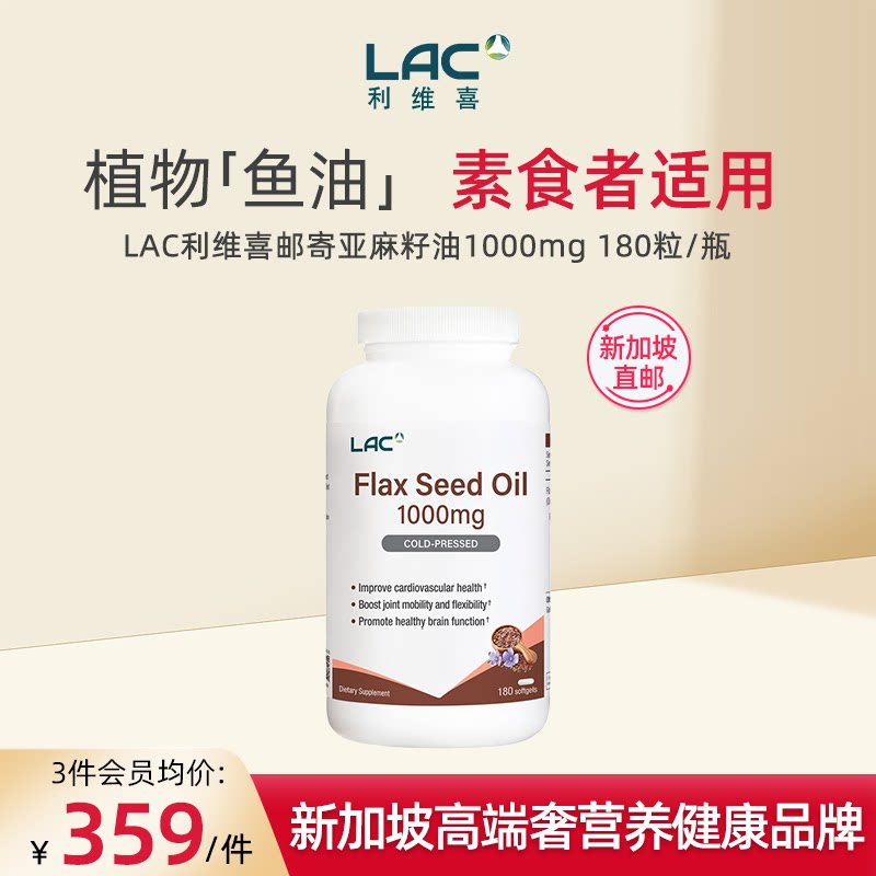 【新加坡直邮】LAC利维喜亚麻籽油素食者鱼油呵护心脑180粒/瓶