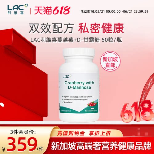 【新加坡直邮】LAC利维喜蔓越莓D甘露糖双效配方膀胱尿道护理60粒