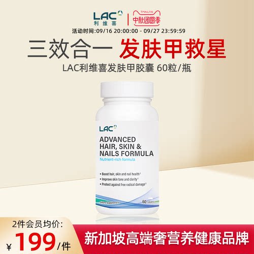 LAC利维喜发肤甲胶囊60粒