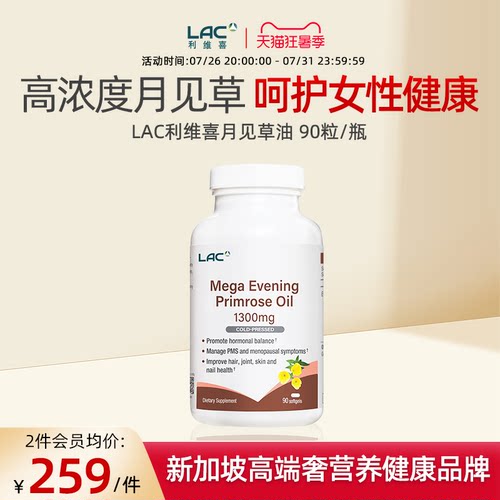 LAC利维喜月见草油胶囊1300mg调理卵巢子宫内雌激素90粒 临期27.7